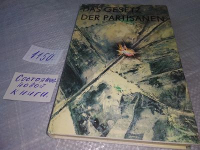 Лот: 18950218. Фото: 1. Das Gesetz der Partisanen (und... Художественная