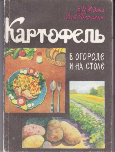 Лот: 23441859. Фото: 1. Картофель в огороде и на столе. Домоводство