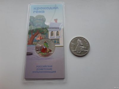 Лот: 17030621. Фото: 1. Крокодил Гена - 25 рублей 2020... Россия после 1991 года