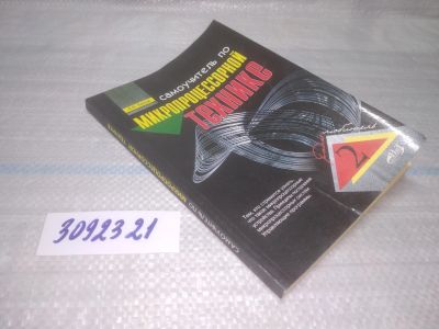 Лот: 25584554. Фото: 1. вбР/оз(3092321)Белов А.В. Самоучитель... Электротехника, радиотехника