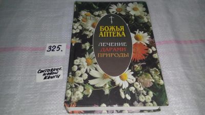 Лот: 8788805. Фото: 1. ок (4092361)(05..02)(05..036... Популярная и народная медицина