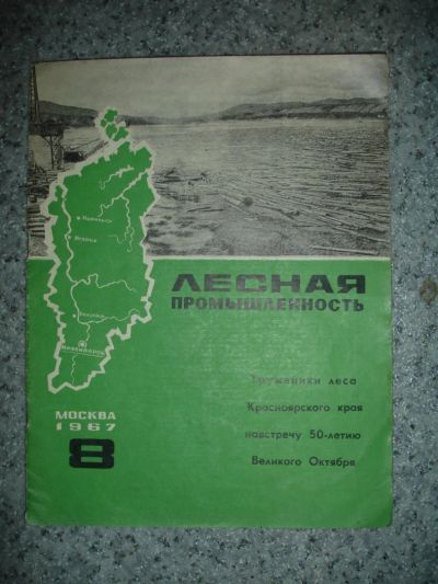 Лот: 6420013. Фото: 1. Журнал "Лесная промышленность... Наука и техника