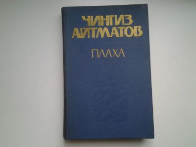Лот: 4924752. Фото: 1. Чингиз Айтматов, Плаха, Книга... Художественная
