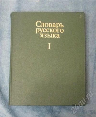 Лот: 371560. Фото: 1. Словарь русского языка. Том 1. Словари