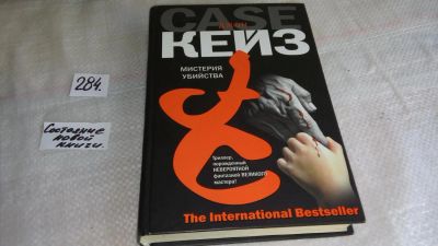 Лот: 8337716. Фото: 1. Мистерия убийства, Джон Кейз... Художественная