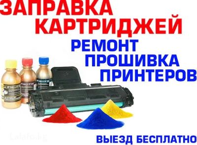 Лот: 11769038. Фото: 1. Заправка картриджей, ремонт оргтехники. Картриджи, расходные материалы