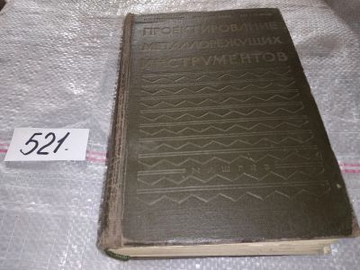 Лот: 16364537. Фото: 1. Семенченко И. И., Матюшин В. М... Тяжелая промышленность