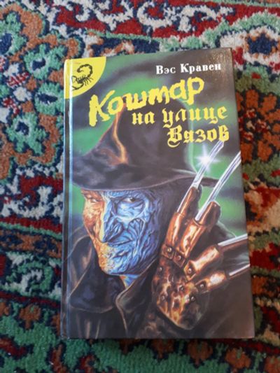 Лот: 21255091. Фото: 1. Вэс Кравен Кошмар на улице Вязов... Художественная