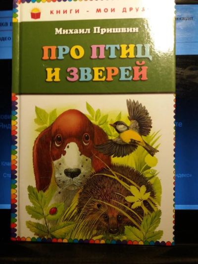 Лот: 10523861. Фото: 1. Книга " Про птиц и зверей" Михаил... Художественная для детей