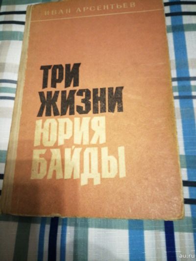 Лот: 17005732. Фото: 1. Иван Арсентьев Три жизни Юрия... Художественная