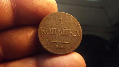 Лот: 10894632. Фото: 1. Красивая, нечастая копейка 1832... Россия до 1917 года
