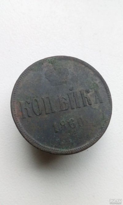 Лот: 13720124. Фото: 1. 1 одна копейка 1860 Александр... Россия до 1917 года