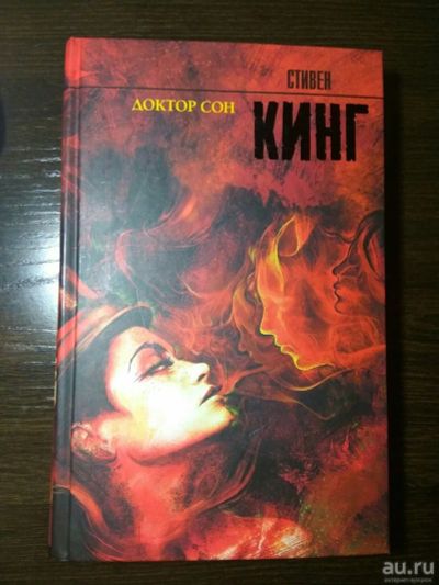 Лот: 17383806. Фото: 1. Книга Стивен Кинг "Доктор Сон". Художественная