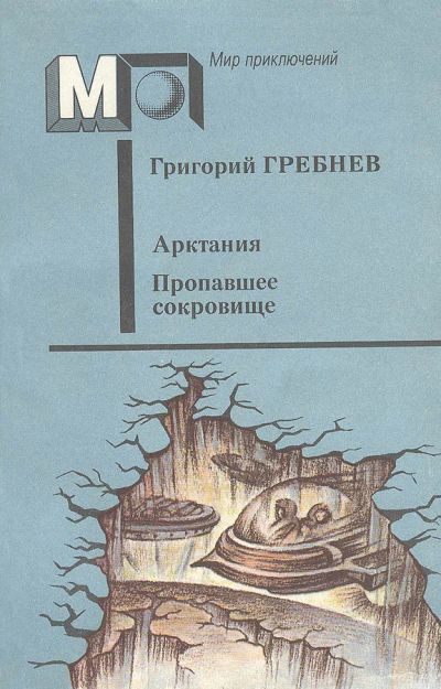 Лот: 17565075. Фото: 1. Гребнев Григорий - Арктания (Летающая... Художественная