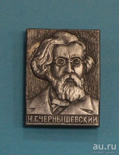 Лот: 8749604. Фото: 1. Знак: Чернышевский Н.Г. (Пл. личности... Сувенирные