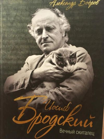 Лот: 11544826. Фото: 1. Александр Бобров "Иосиф Бродский... Мемуары, биографии