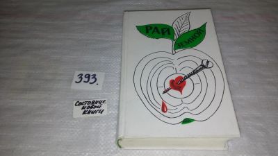 Лот: 9808621. Фото: 1. Рай земной. Зарубежная проза на... Художественная