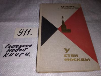 Лот: 14937646. Фото: 1. Зангезуров Георгий, У стен Москвы... Художественная