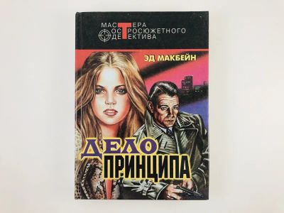 Лот: 23305596. Фото: 1. Дело принципа. Острый каблук... Художественная