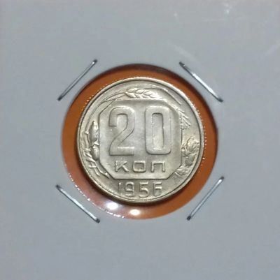 Лот: 19329335. Фото: 1. 20 копеек 1956 года. Россия и СССР 1917-1991 года