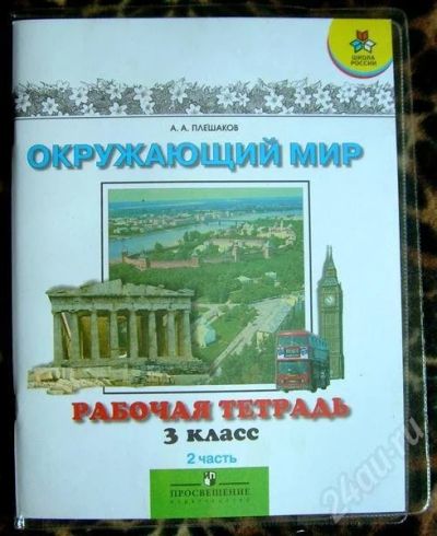 Лот: 492307. Фото: 1. окружающий мир. рабочая тетрадь... Другое (учёба (школа, вуз))