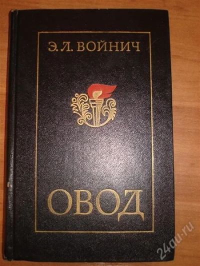 Лот: 873996. Фото: 1. войнич ''овод''. Художественная