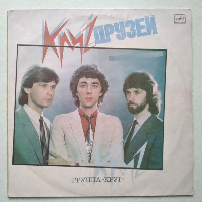 Лот: 17001483. Фото: 1. LP Группа "Круг" (ЛЗ). Аудиозаписи