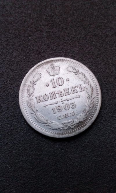 Лот: 15237294. Фото: 1. 10 копеек 1903 царская монета... Россия до 1917 года