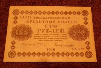 Лот: 15647283. Фото: 1. 100 рублей 1918 года. Россия, СССР, страны СНГ