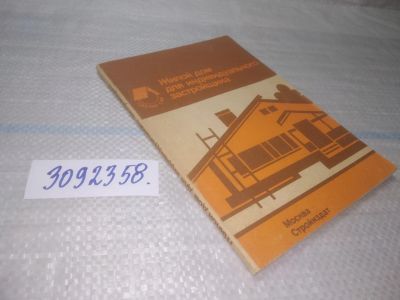 Лот: 25580435. Фото: 1. ВбР(3092358)Агаянц Л.М.; Масютин... Строительство