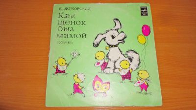 Лот: 19010217. Фото: 1. " Как щенок был мамой " сказка... Аудиозаписи