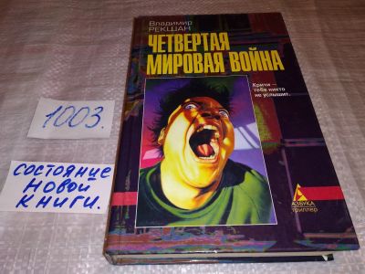 Лот: 15028401. Фото: 1. Рекшан В., Четвертая мировая война... Художественная