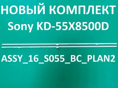 Лот: 25579560. Фото: 1. Новый комплект,0251,KD 55X8500D... Запчасти для телевизоров, видеотехники, аудиотехники