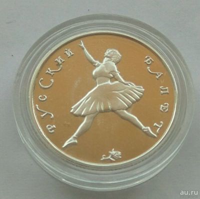 Лот: 12973549. Фото: 1. 50 рублей 1994. Балет. Россия после 1991 года