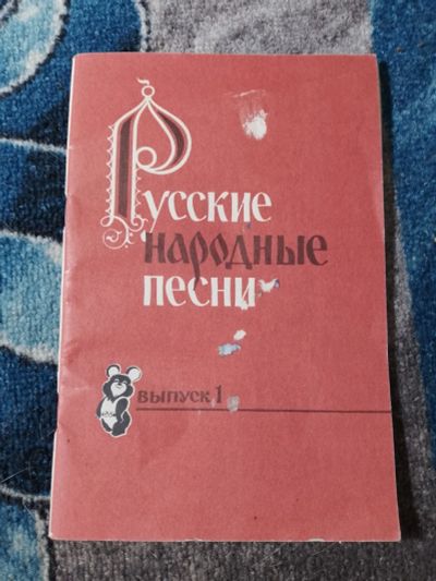 Лот: 25672129. Фото: 1. Зацарный Русские народные песни... Музыка