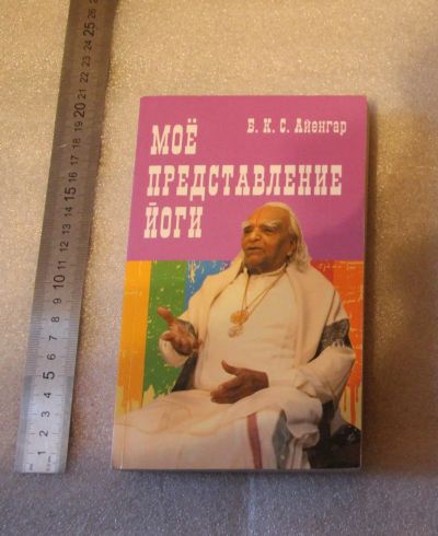 Лот: 23549033. Фото: 1. Айенгар. Мое представление йоги... Здоровье