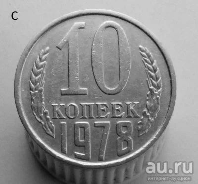 Лот: 13547938. Фото: 1. 10 копеек 1978 год. Россия и СССР 1917-1991 года