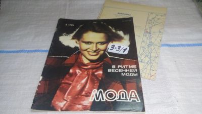 Лот: 16722031. Фото: 1. журнал МОДА №4.1984 (3-3\1). Красота и мода