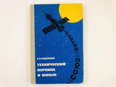 Лот: 23291957. Фото: 1. Технический перевод в школе. Пособие... Другое (учебники и методическая литература)