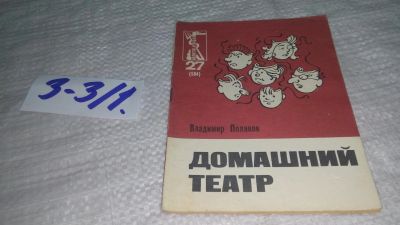 Лот: 17544996. Фото: 1. Поляков В. Домашний театр. Художник... Художественная