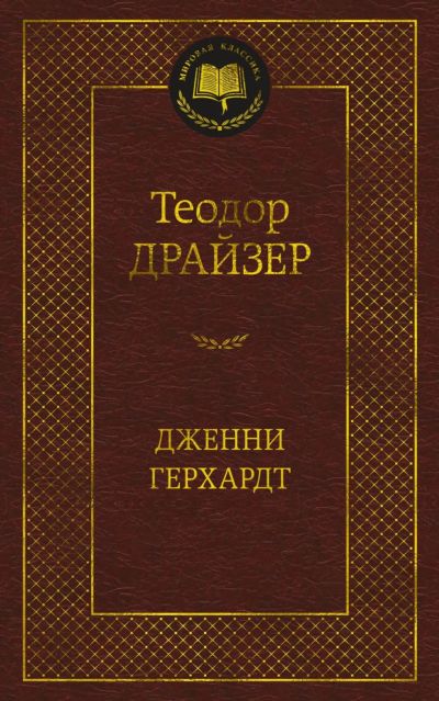 Лот: 19930104. Фото: 1. Теодор Драйзер "Дженни Герхардт... Художественная