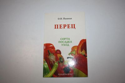Лот: 24615085. Фото: 1. Перец. Сорта. Посадка. Уход. Пышная... Сад, огород, цветы