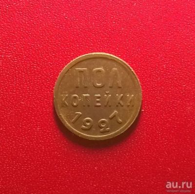 Лот: 17192912. Фото: 1. Полкопейки 1927 года. Нечастая... Россия и СССР 1917-1991 года