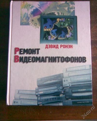 Лот: 86053. Фото: 1. Ремонт видомагнитафонов. Самоучители