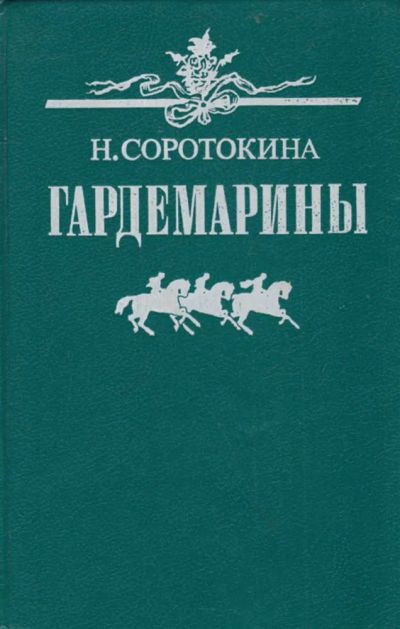 Лот: 23440680. Фото: 1. Гардемарины. Художественная