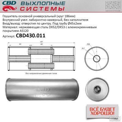 Лот: 17801906. Фото: 1. Глушитель универсальный CBD430... Выхлопная система