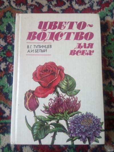 Лот: 18125852. Фото: 1. Белый Тулинцев Цветоводство для... Сад, огород, цветы