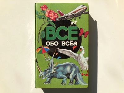 Лот: 23294884. Фото: 1. Все обо всем. Том 2. Ликум А... Познавательная литература