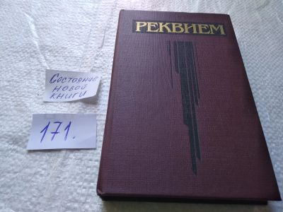 Лот: 19237932. Фото: 1. Реквием. Стихи русских советских... Художественная