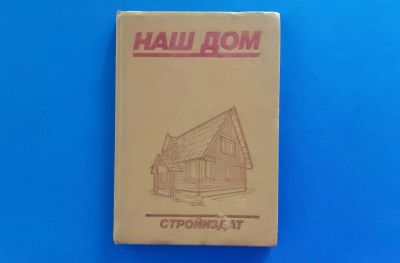 Лот: 9933180. Фото: 1. Наш дом (Годеман Ф., Поллок Г... Строительство